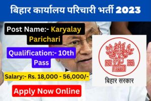 Bihar Karyalay Parichari Bharti 2023