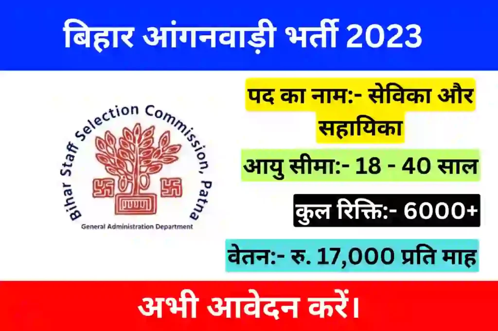 Bihar Anganwadi Vacancy 2023