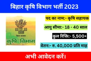 Bihar Krishi Vibhag vacancy 2023