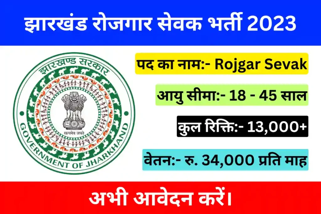 Jharkhand Rojgar Sevak Vacancy 2023