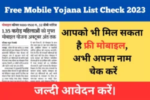 Free Mobile Yojana List Check 2023