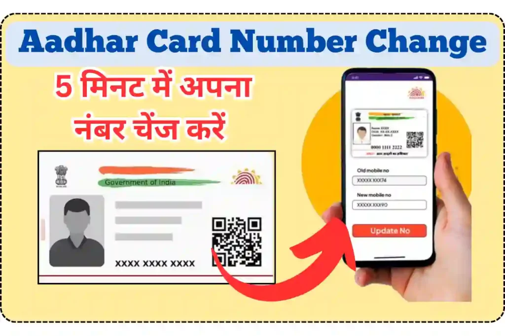 Aadhar Card Number Change Kaise Kare