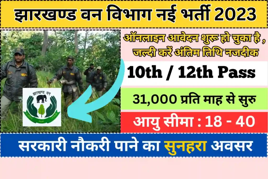 Jharkhand Forest Department Vacancy 2023
