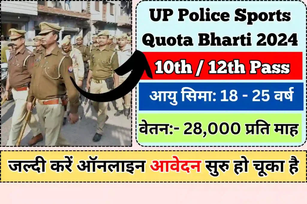 UP Police Constable Sports Quota Bharti 2024